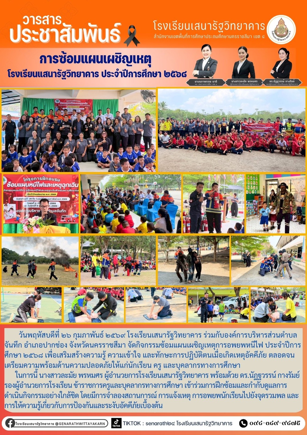 การซ้อมแผนเผชิญเหตุ โรงเรียนแสนารัฐวิทยาคาร ประจำปีการศึกษา ๒๕๖๘