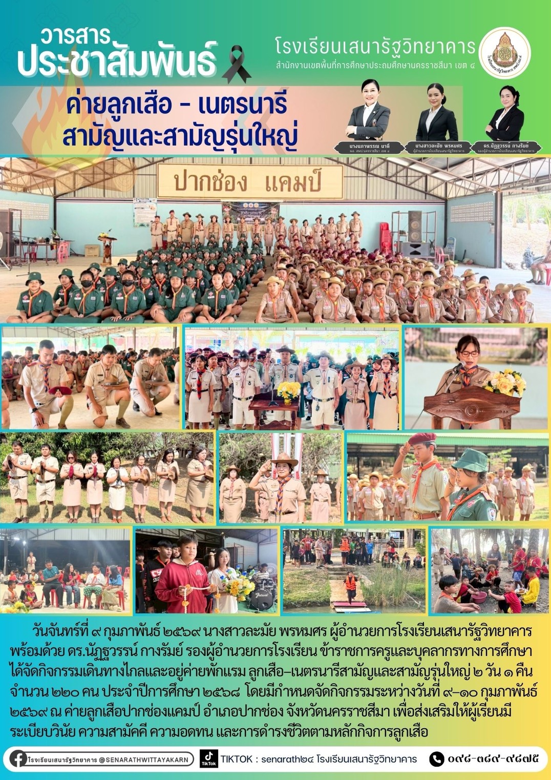 กิจกรรมเดินทางไกลและอยู่ค่ายพักแรม ลูกเสือ-เนตรนารี สามัญและสามัญรุ่นใหญ่ โรงเรียนเสนารัฐวิทยาคาร ปีการศึกษา 2568