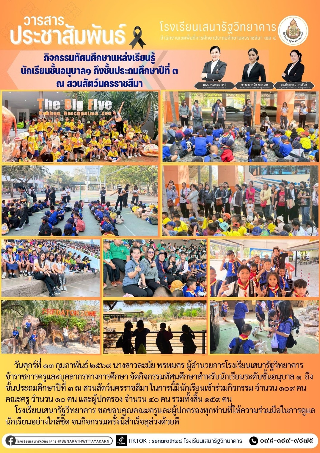 กิจกรรมทัศนศึกษาแหล่งเรียนรู้ นักเรียนชั้นอนุบาล 1 ถึงชั้นประถมศึกษาปีที่ 3