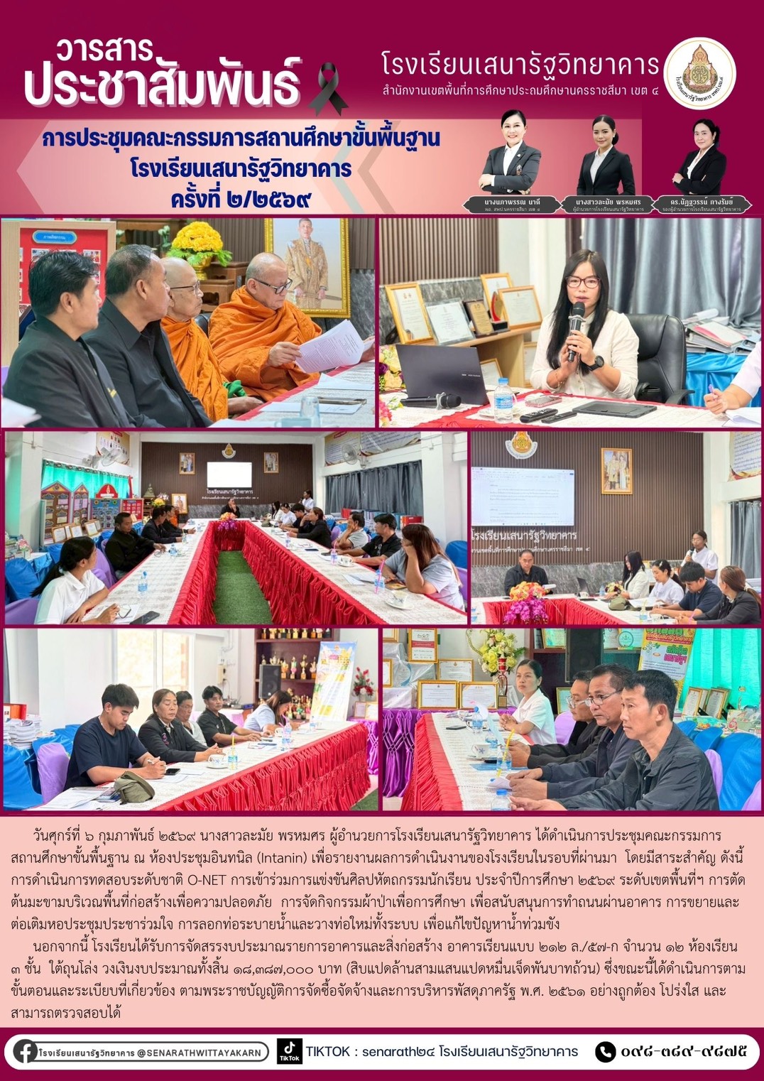 การประชุมคณะกรรมการสถานศึกษาขั้นพื้นฐาน โรงเรียนเสนารัฐวิทยาคาร ครั้งที่ 2/2569