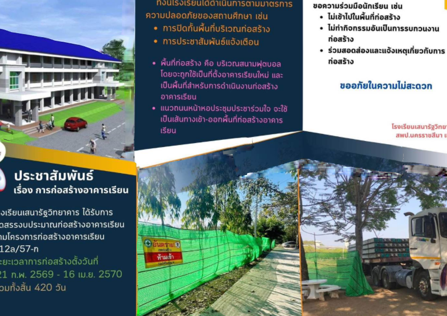 ประชาสัมพันธ์ เรื่อง การก่อสร้างอาคารเรียน