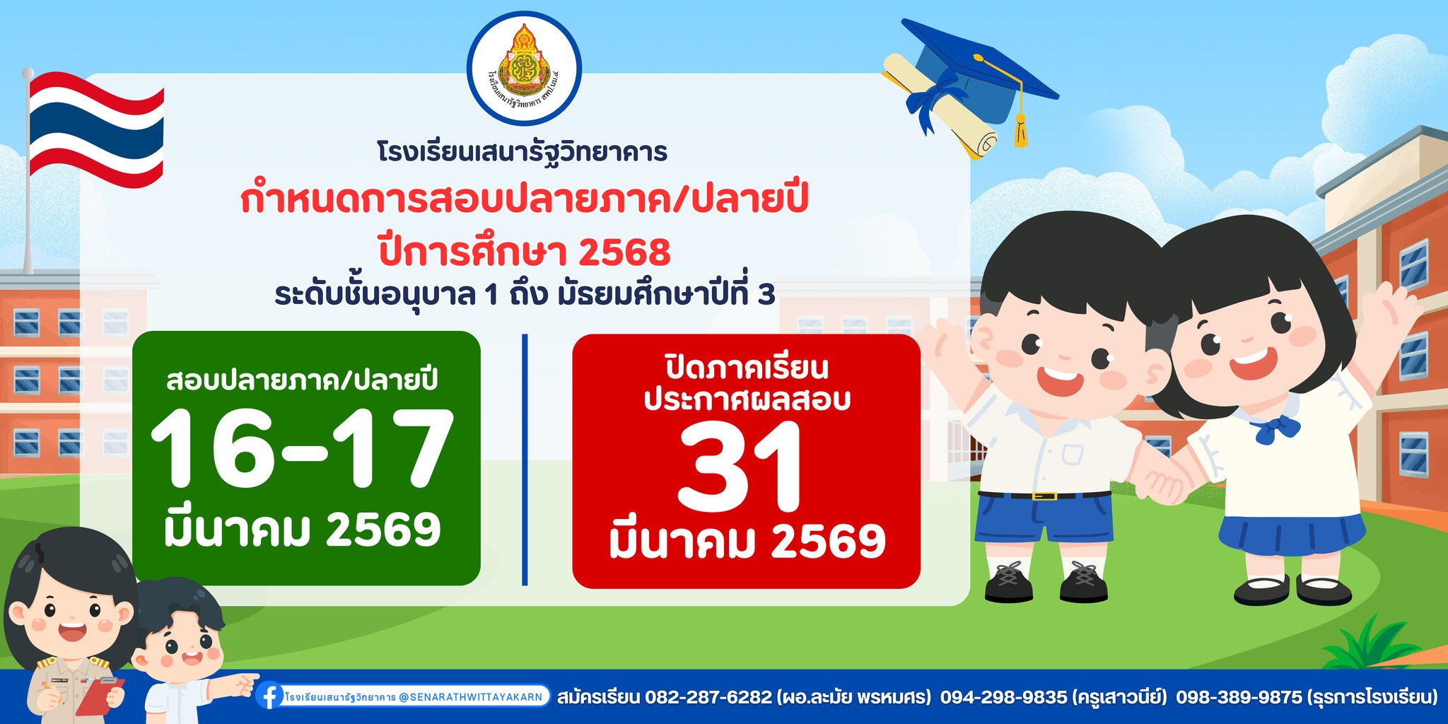 ประชาสัมพันธ์ โรงเรียนเสนารัฐวิทยาคาร กำหนดการสอบภาคเรียนที่ 2 ปีการศึกษา 2568