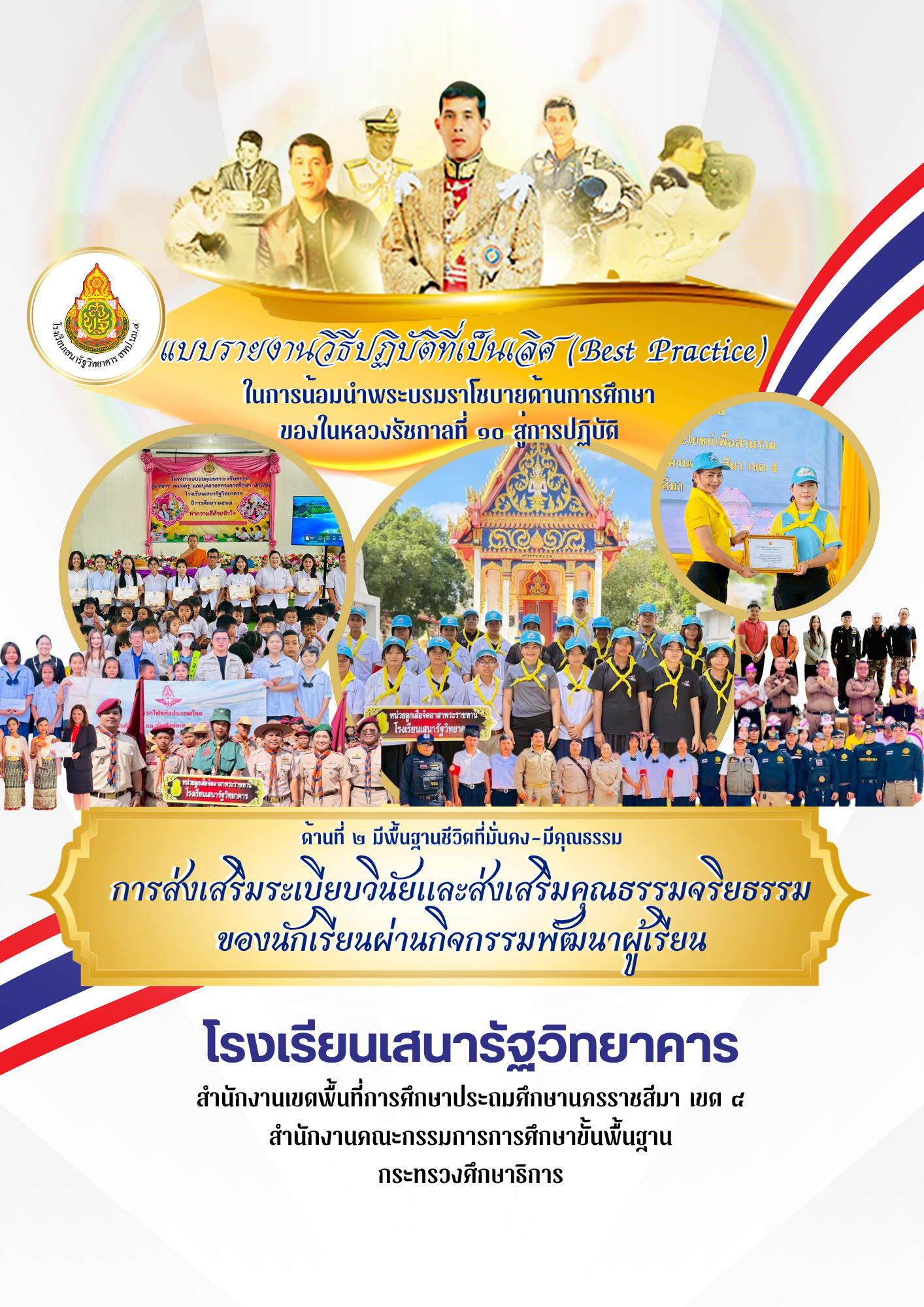 สถานศึกษาปลอดภัยทั้งระบบ (Safety School for All) ด้วย “SAENRAT Model”