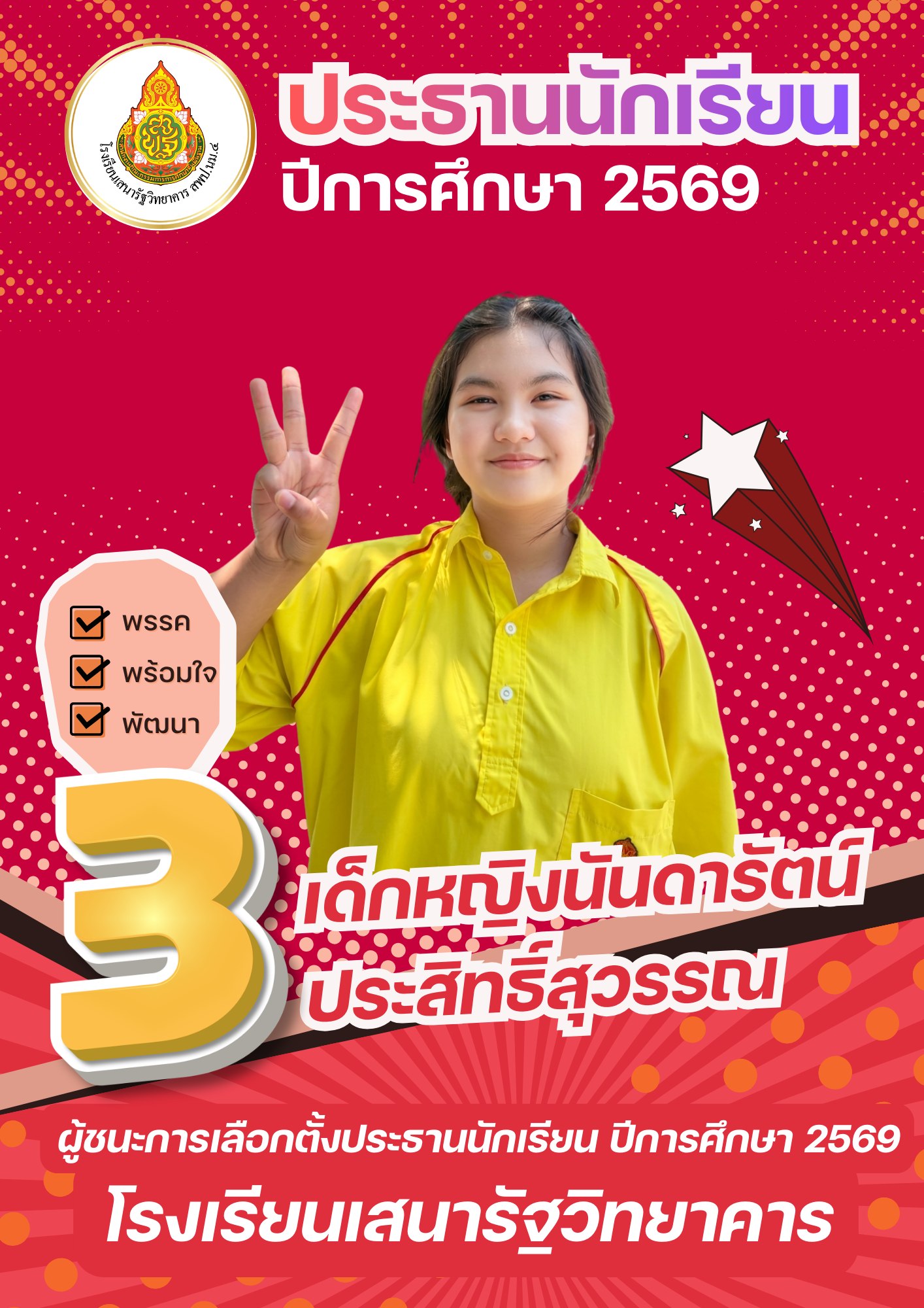 ขอแสดงความยินดีกับ เด็กหญิงนันดารัตน์ ประสิทธิ์สุวรรณประธานนักเรียน ประจำปีการศึกษา 2569